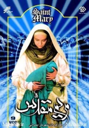 مریم مقدس