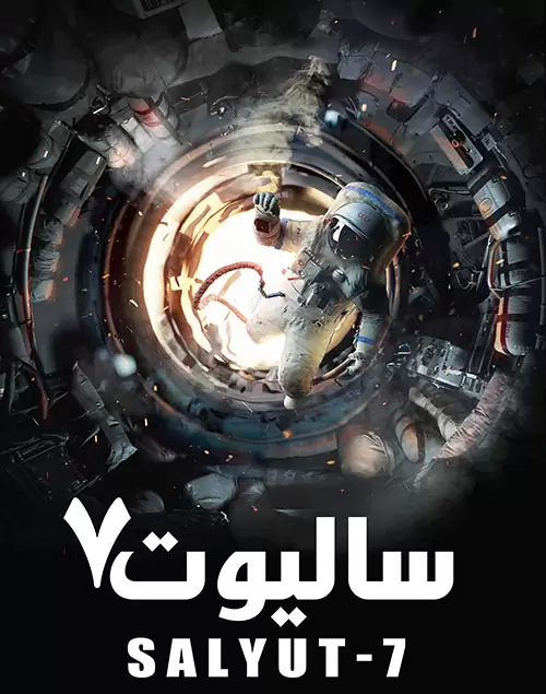سالیوت 7