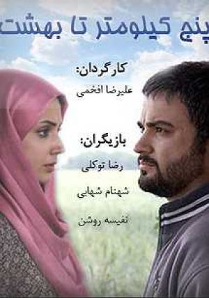 5 کیلومتر تا بهشت