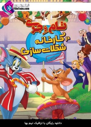 موش و گربه: ویلی ونکا و کارخانه شکلات سازی