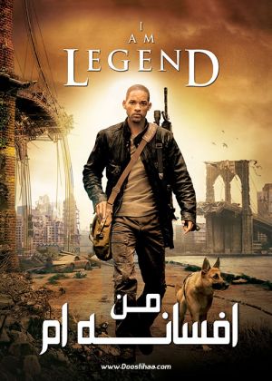 من یک افسانه ام