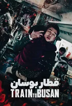 قطار بوسان