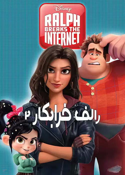 رالف خرابکار 2