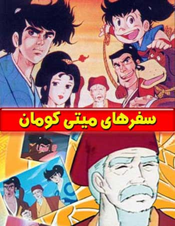 سفر های میتی کومان