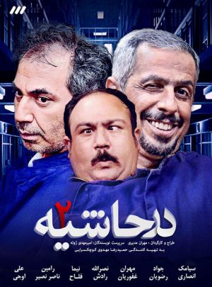 در حاشیه 1 و 2