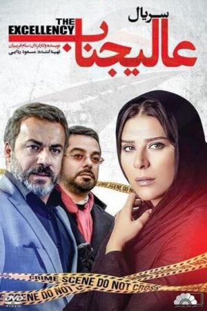 عالیجناب