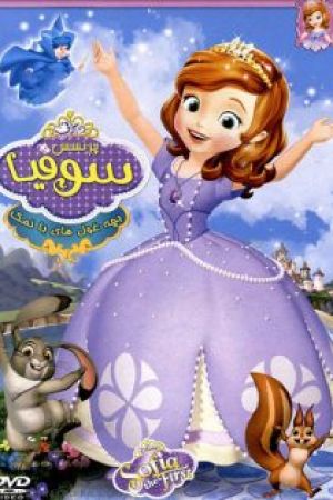 پرنسس سوفیا و پرنسس دلبر