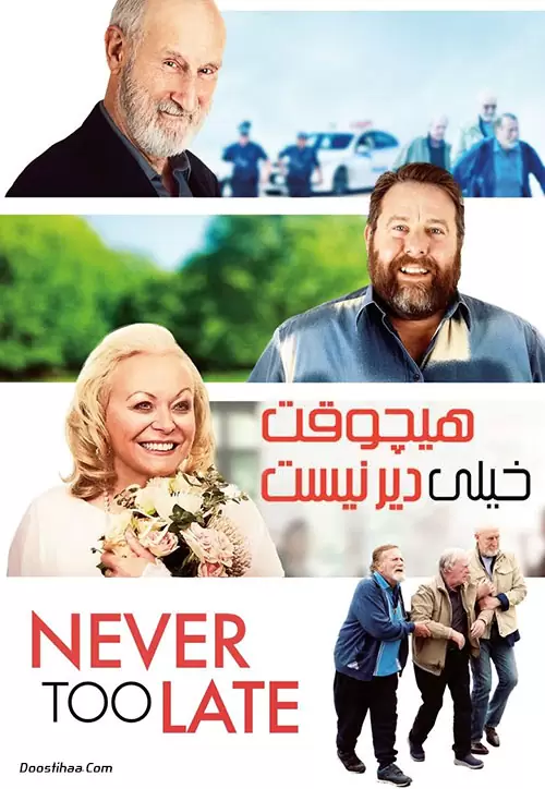 هیچوقت خیلی دیر نیست