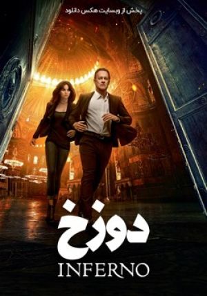دوزخ
