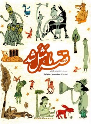 قصه ما مثل شد