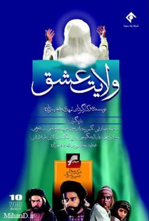 ولایت عشق