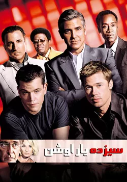 سیزده یار اوشن