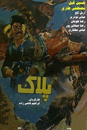 پلاک
