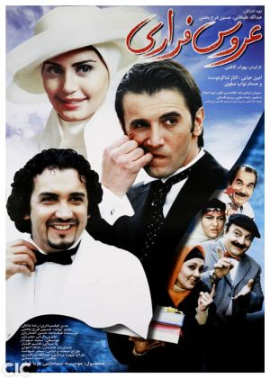 عروس فراری