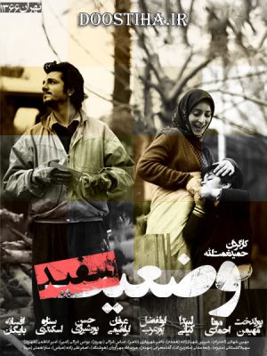 وضعيت سفید