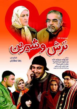 ترش و شیرین