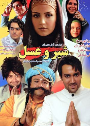 شیر و عسل