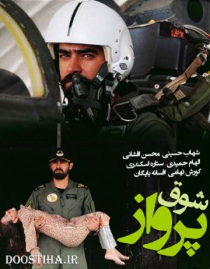 شوق پرواز