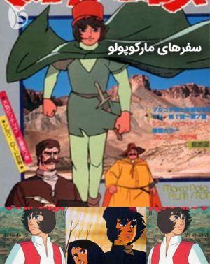 سفرهای مارکوپولو