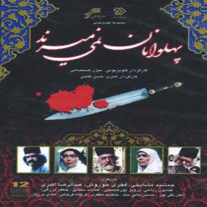 پهلوانان نمی میرند