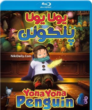 یونا یونا پنگوئن