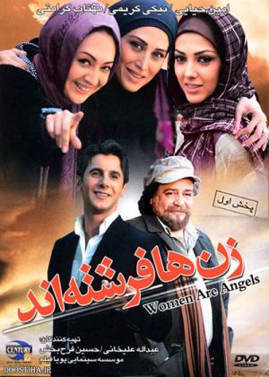 زن ها فرشته اند 1