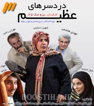 دردسرهای عظیم