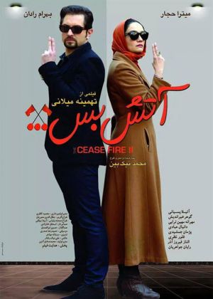 آتش بس 2