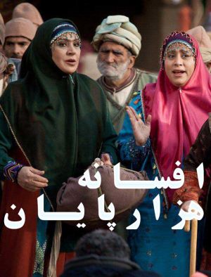 افسانه هزارپایان