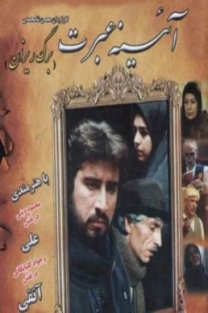 آینه عبرت