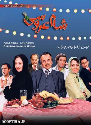 شام عروسی