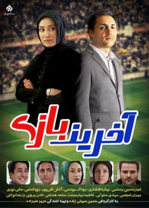 آخرین بازی