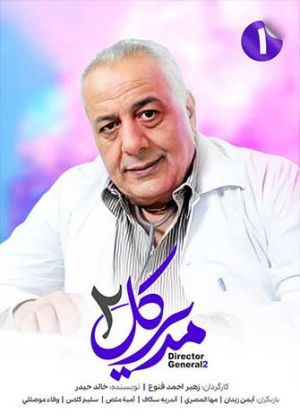 مدیرکل 2