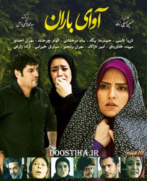 آوای باران