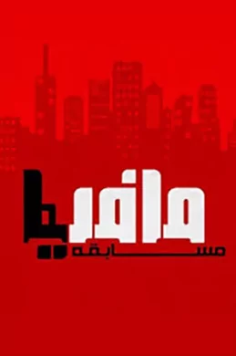مسابقه شهروند و مافیا