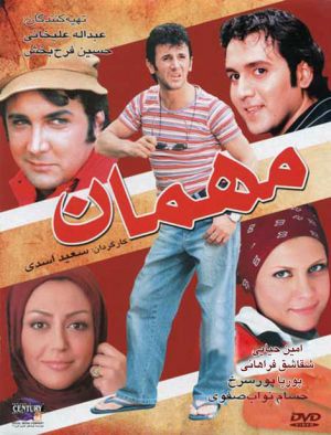 مهمان