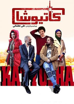 کاتیوشا
