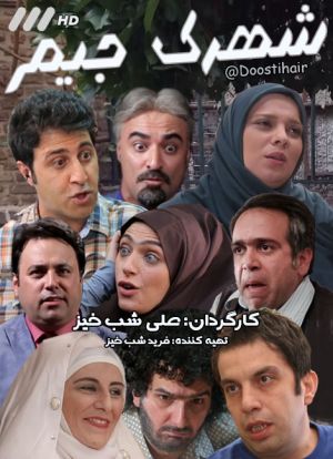 شهرک جیم