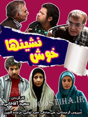 خوش نشین ها