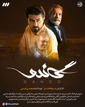 گاندو