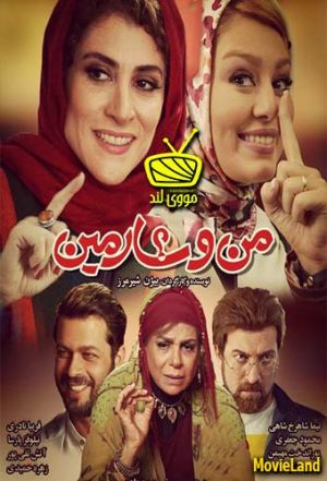 من و شارمین
