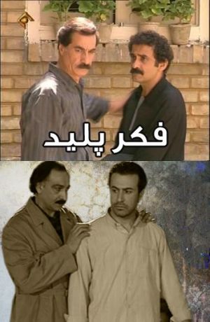 فکر پلید