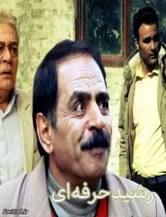 رشید حرفه ای