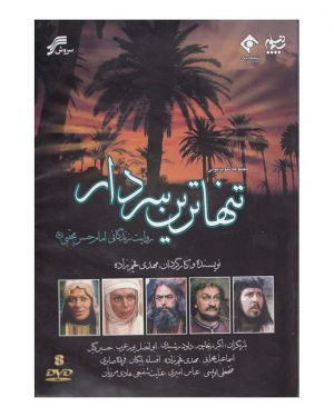 تنهاترین سردار