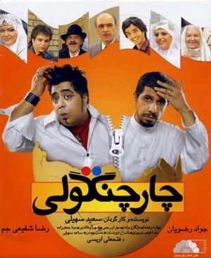 چارچنگولی