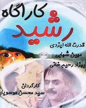 کارآگاه رشید