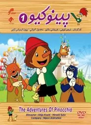 پینوکیو