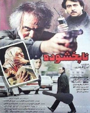 نابخشوده