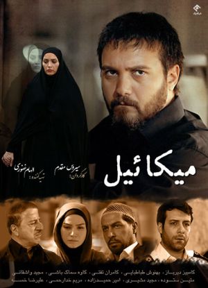 میکائیل