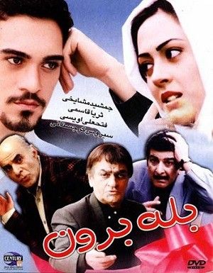 بله برون